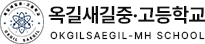 옥길새길중고등학교